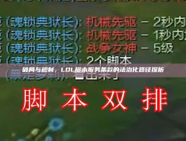 破局与规制，LOL脚本服务条款的法治化路径探析