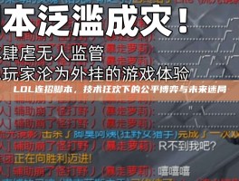 LOL连招脚本，技术狂欢下的公平博弈与未来迷局