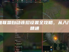 英雄联盟自动连招设置全攻略，从入门到精通