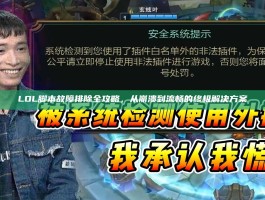 LOL脚本故障排除全攻略，从崩溃到流畅的终极解决方案