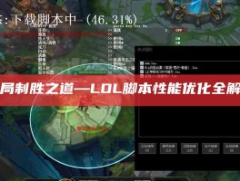 破局制胜之道—LOL脚本性能优化全解析