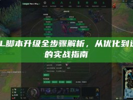 LOL脚本升级全步骤解析，从优化到进阶的实战指南