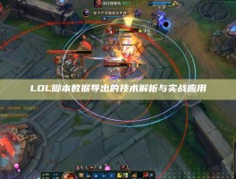 LOL脚本数据导出的技术解析与实战应用