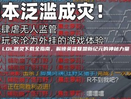 LOL器灵下载全指南，解锁英雄联盟新纪元的神秘力量