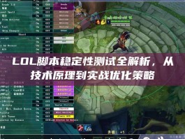 LOL脚本稳定性测试全解析，从技术原理到实战优化策略