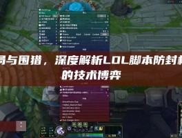 破局与围猎，深度解析LOL脚本防封机制的技术博弈