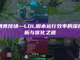 破局竞技场—LOL脚本运行效率的深度解析与优化之道