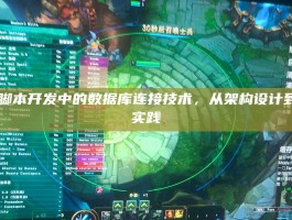 LOL脚本开发中的数据库连接技术，从架构设计到安全实践