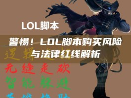 警惕！LOL脚本购买风险与法律红线解析