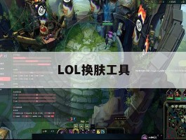 LOL换肤工具，lol换肤器怎么用