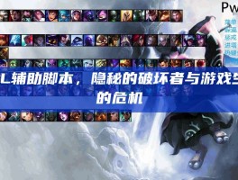 LOL辅助脚本，隐秘的破坏者与游戏生态的危机
