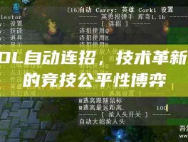 LOL自动连招，技术革新下的竞技公平性博弈