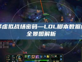 破译虚拟战场密码—LOL脚本数据统计全景图解析