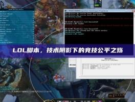 LOL脚本，技术阴影下的竞技公平之殇