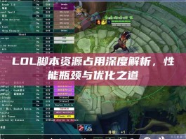 LOL脚本资源占用深度解析，性能瓶颈与优化之道