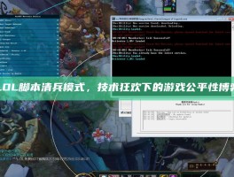 LOL脚本清兵模式，技术狂欢下的游戏公平性博弈