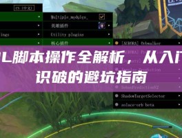 LOL脚本操作全解析，从入门到识破的避坑指南