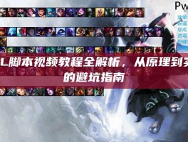 LOL脚本视频教程全解析，从原理到实战的避坑指南