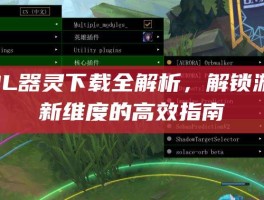 LOL器灵下载全解析，解锁游戏新维度的高效指南
