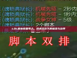 LOL脚本批量导入，技术狂欢下的暗流与边界