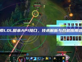 探索LOL脚本API接口，技术解析与合规应用边界