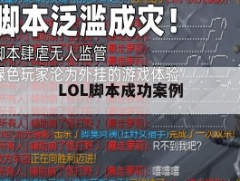LOL脚本成功案例，lol脚本真的好用吗