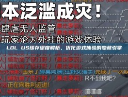LOL US缓存深度解析，优化游戏体验的隐藏引擎