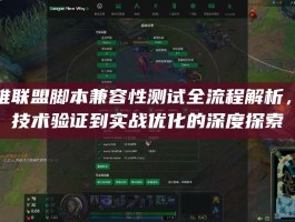 英雄联盟脚本兼容性测试全流程解析，从技术验证到实战优化的深度探索