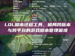 LOL脚本迁移工具，破局跨版本与跨平台的游戏脚本管理困境