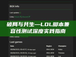破局与共生—LOL脚本兼容性测试深度实践指南