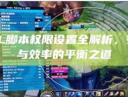 LOL脚本权限设置全解析，安全与效率的平衡之道