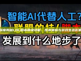 深度揭秘LOL脚本模块功能，技术架构与游戏生态影响