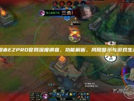 LOL脚本EZPRO官网深度调查，功能解析、风险警示与游戏生态反思
