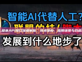 LOL脚本API接口深度解析，技术架构、应用场景与合规边界