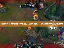 揭秘LOL脚本运行环境，技术架构、风险博弈与生态治理