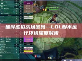 破译虚拟战场密码—LOL脚本运行环境深度解析