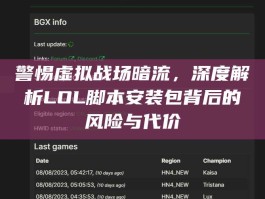 警惕虚拟战场暗流，深度解析LOL脚本安装包背后的风险与代价