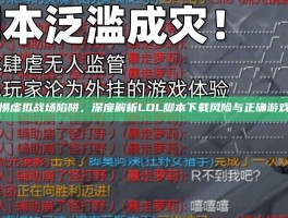 警惕虚拟战场陷阱，深度解析LOL脚本下载风险与正确游戏观