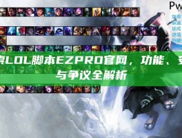 探索LOL脚本EZPRO官网，功能、安全与争议全解析