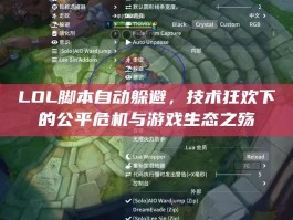 LOL脚本自动躲避，技术狂欢下的公平危机与游戏生态之殇