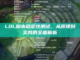 LOL脚本稳定性测试，从原理到实践的全面解析