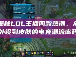 揭秘LOL主播同款热潮，从外设到皮肤的电竞潮流密码