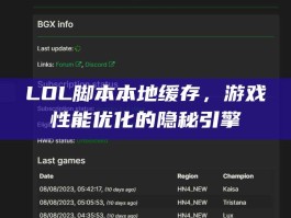 LOL脚本本地缓存，游戏性能优化的隐秘引擎