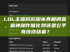 LOL主播同款脚本真相调查，是神操作催化剂还是公平竞技终结者？