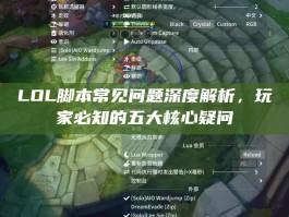 LOL脚本常见问题深度解析，玩家必知的五大核心疑问