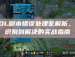LOL脚本错误处理全解析，从识别到解决的实战指南