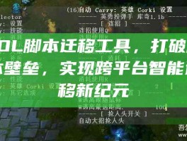 LOL脚本迁移工具，打破版本壁垒，实现跨平台智能迁移新纪元