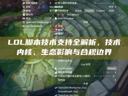 LOL脚本技术支持全解析，技术内核、生态影响与合规边界