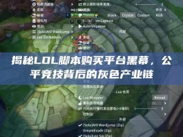 揭秘LOL脚本购买平台黑幕，公平竞技背后的灰色产业链