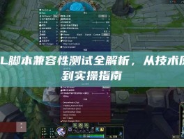 LOL脚本兼容性测试全解析，从技术原理到实操指南